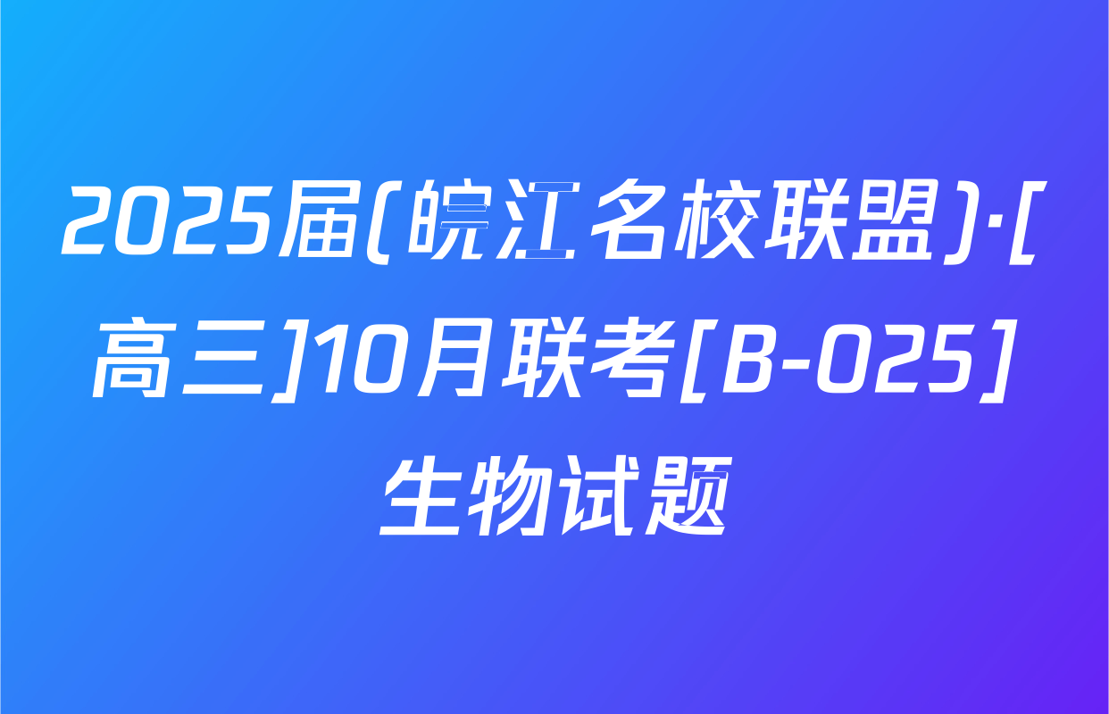 2025届(皖江名校联盟)·[高三]10月联考[B-025]生物试题