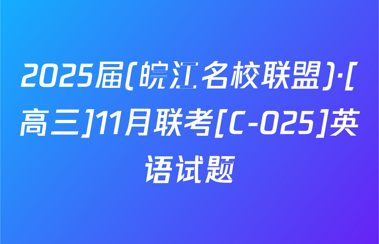 2025届(皖江名校联盟)·[高三]11月联考[C-025]英语试题
