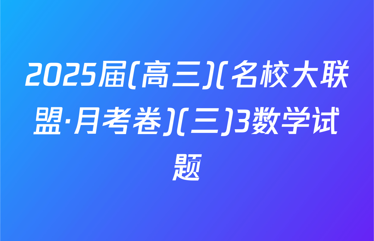 2025届(高三)(名校大联盟·月考卷)(三)3数学试题