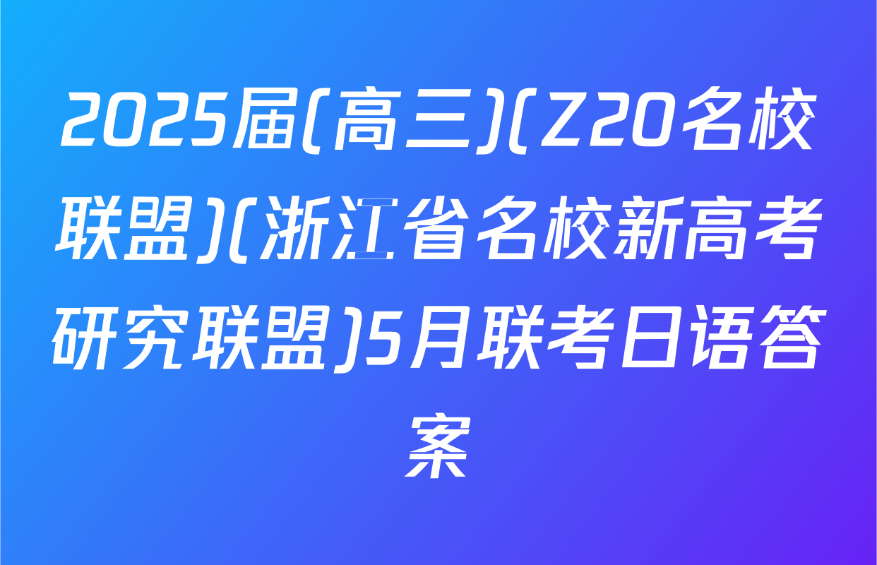 2025届(高三)(Z20名校联盟)(浙江省名校新高考研究联盟)5月联考日语答案
