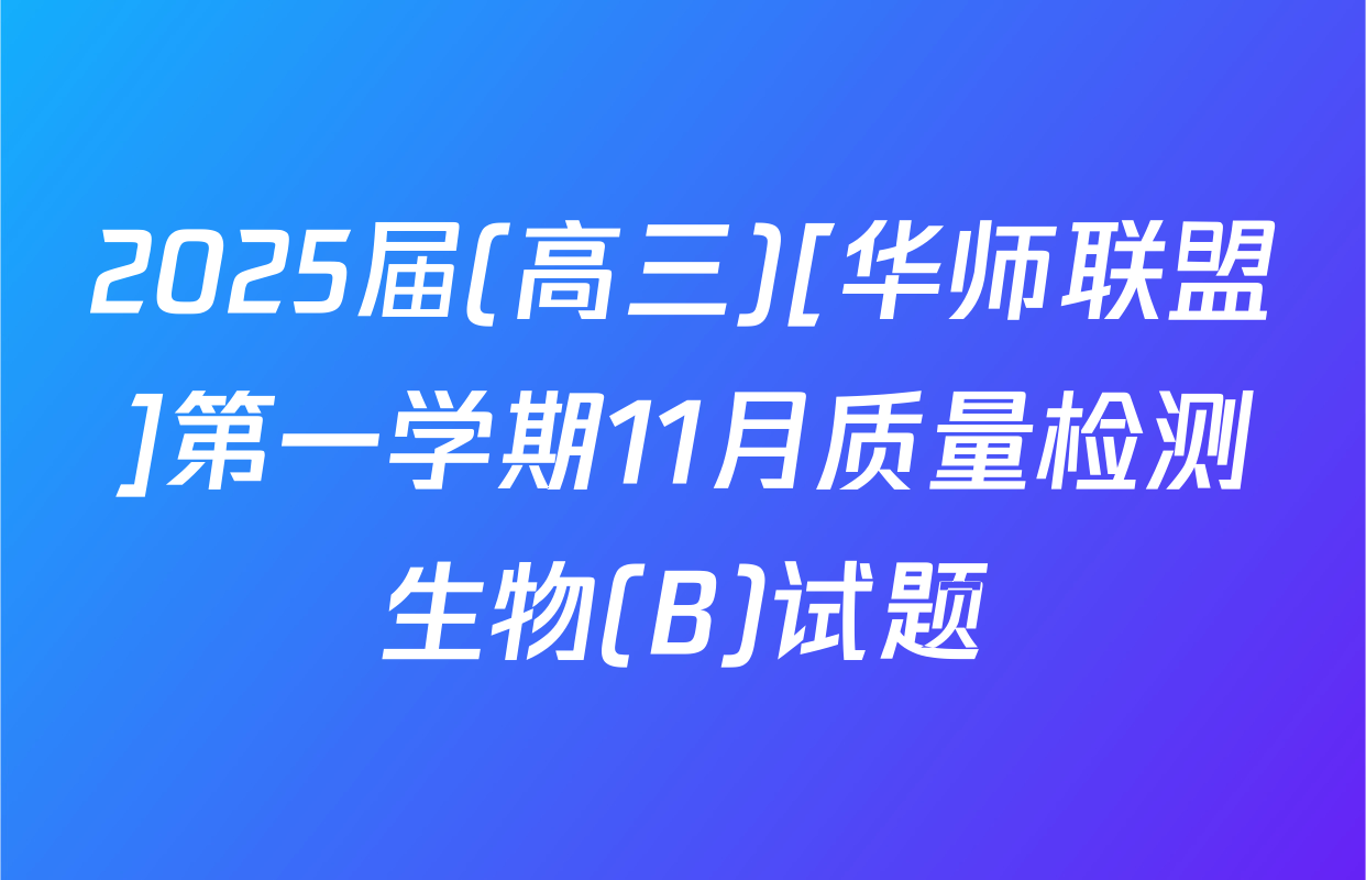 2025届(高三)[华师联盟]第一学期11月质量检测生物(B)试题