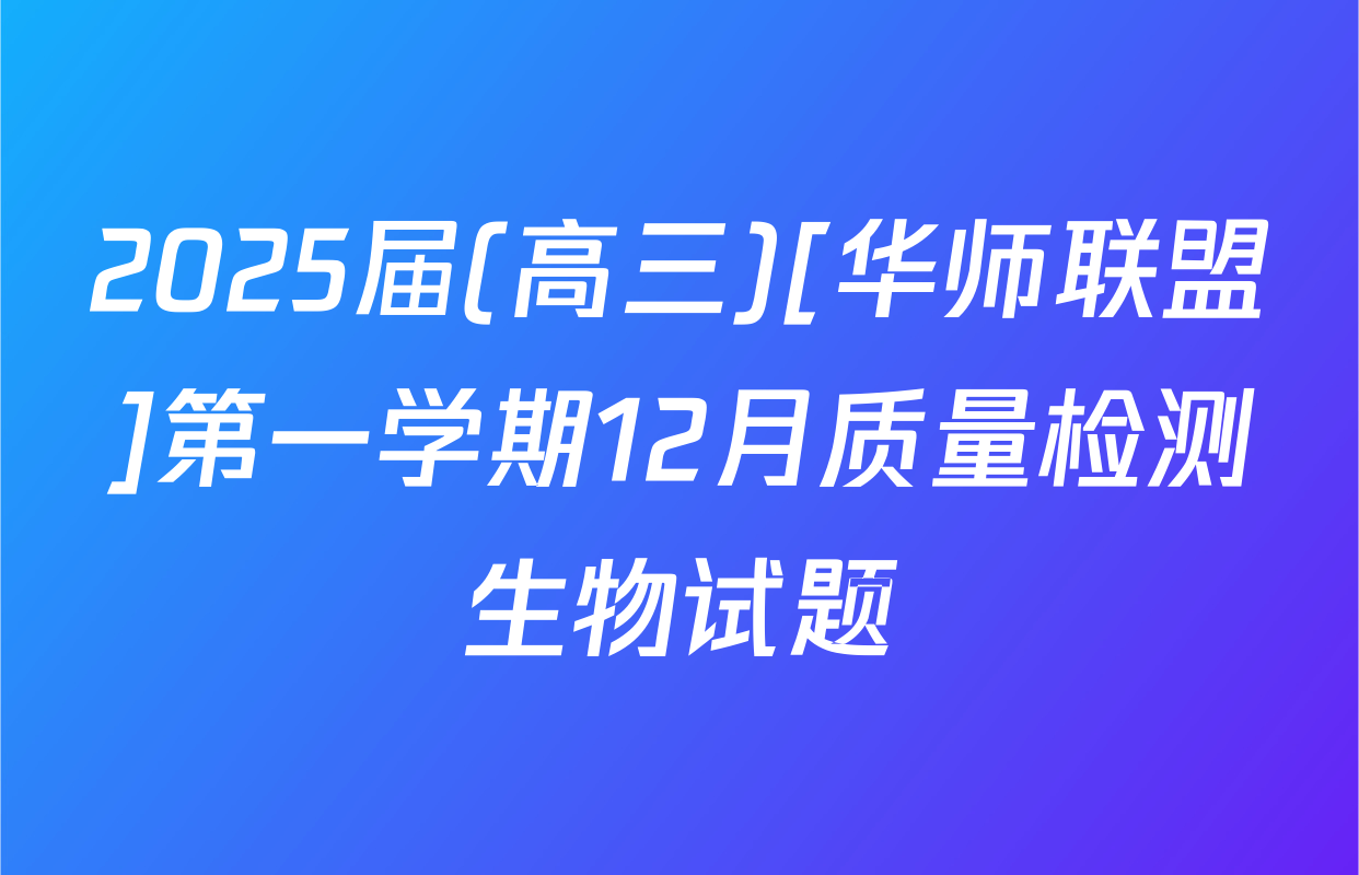 2025届(高三)[华师联盟]第一学期12月质量检测生物试题