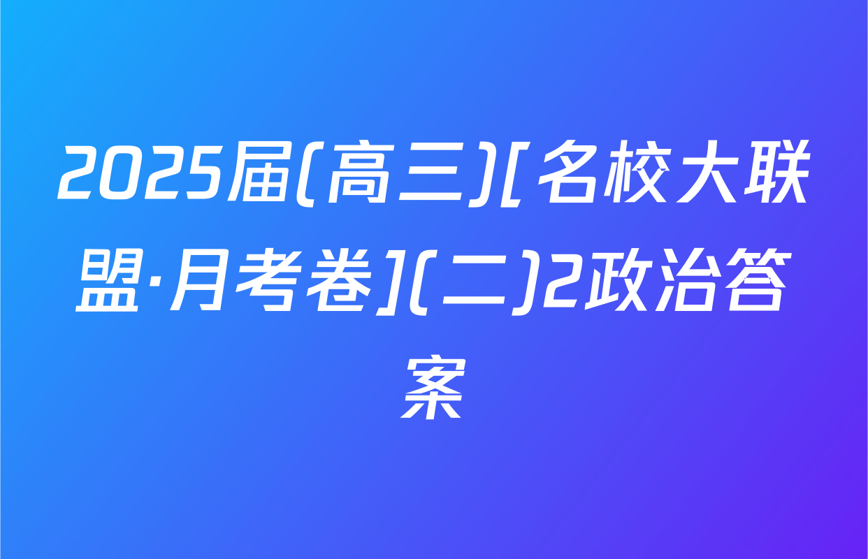 2025届(高三)[名校大联盟·月考卷](二)2政治答案