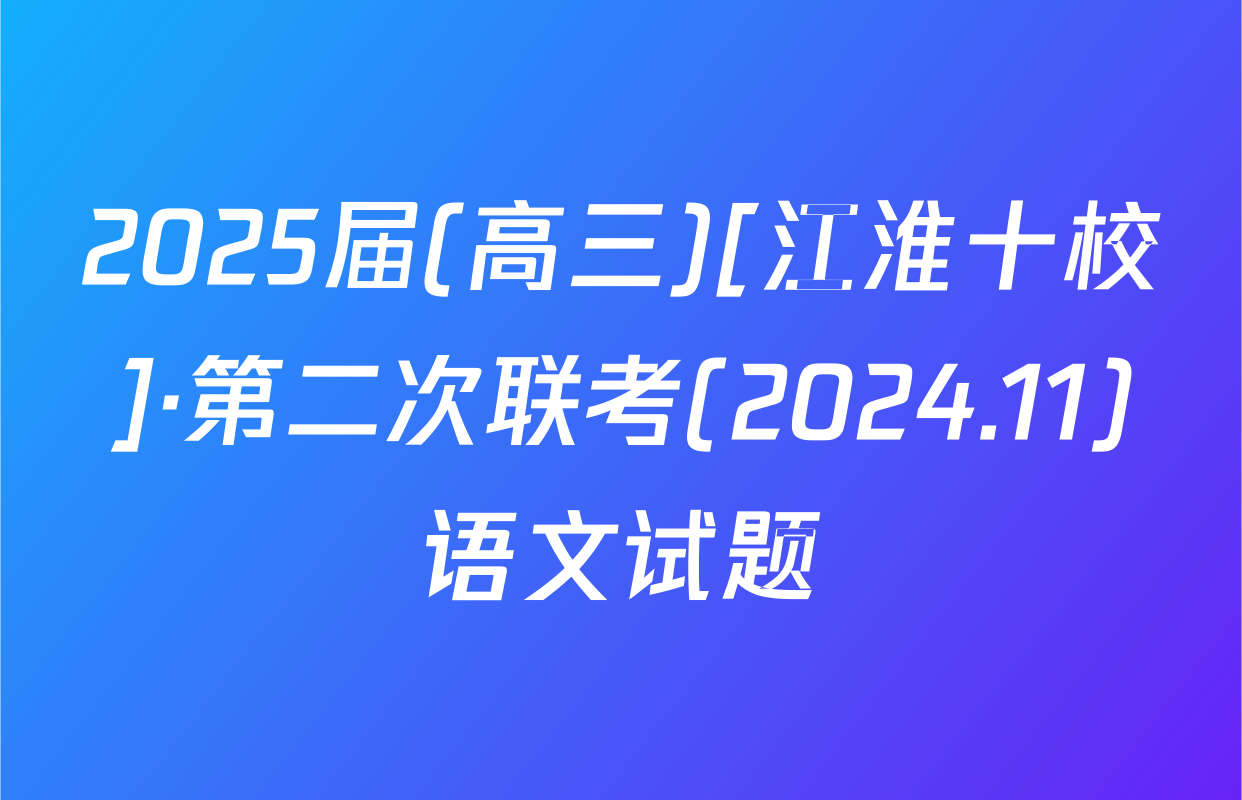 2025届(高三)[江淮十校]·第二次联考(2024.11)语文试题