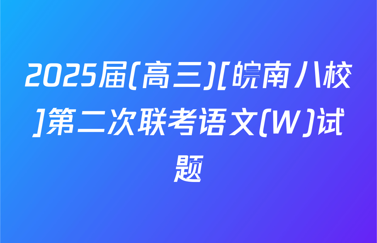 2025届(高三)[皖南八校]第二次联考语文(W)试题