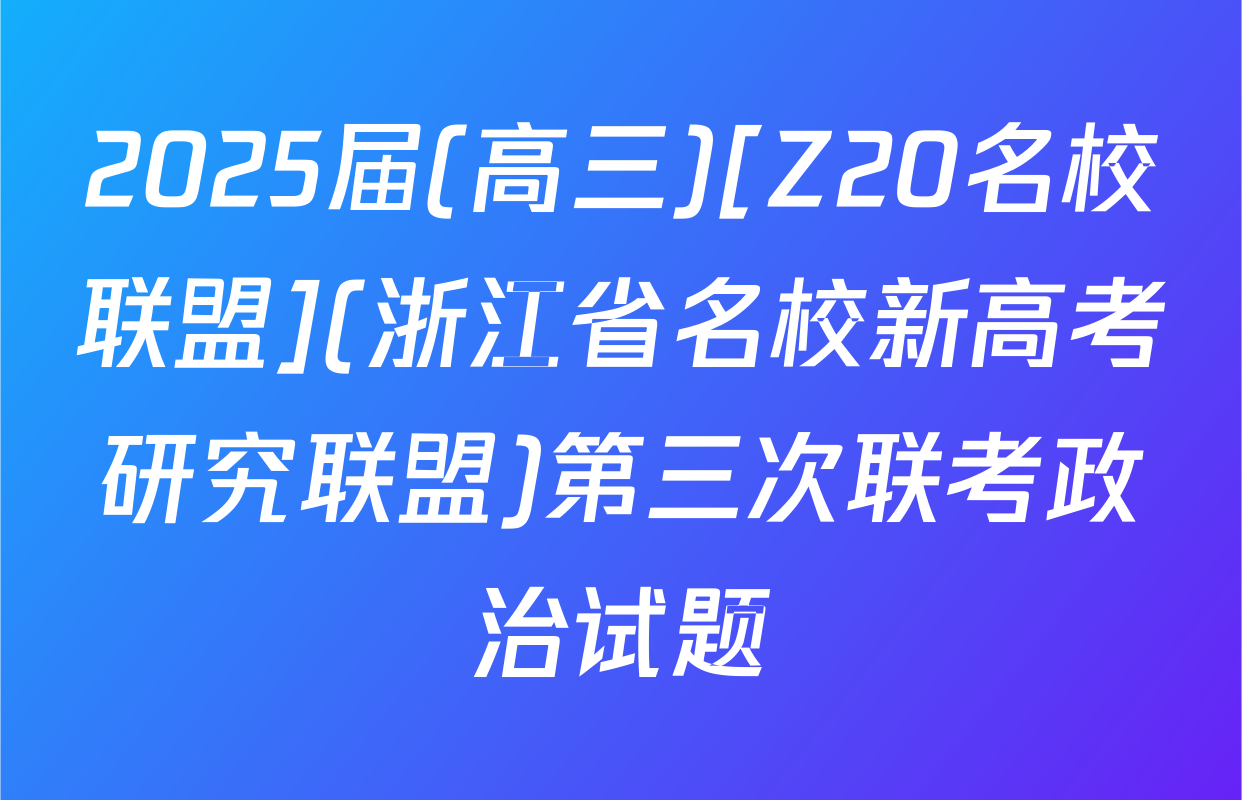 2025届(高三)[Z20名校联盟](浙江省名校新高考研究联盟)第三次联考政治试题