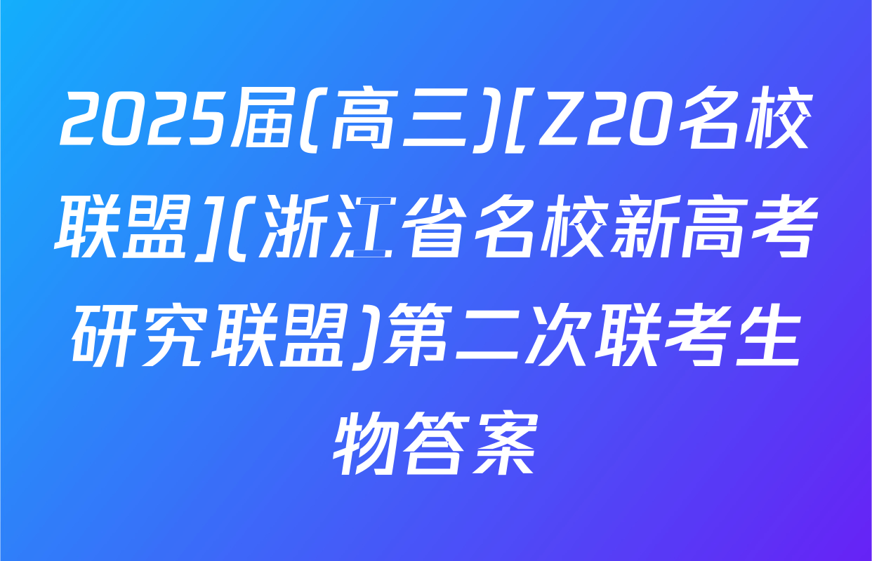 2025届(高三)[Z20名校联盟](浙江省名校新高考研究联盟)第二次联考生物答案