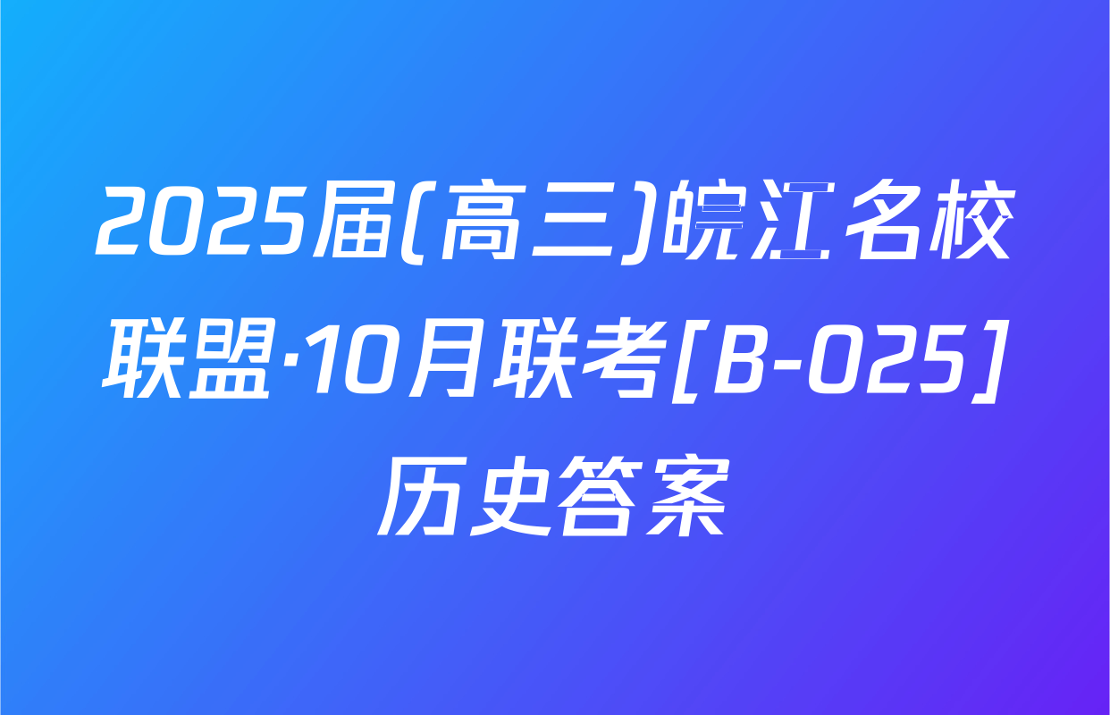 2025届(高三)皖江名校联盟·10月联考[B-025]历史答案