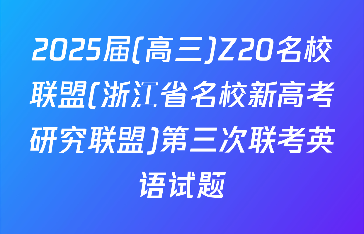 2025届(高三)Z20名校联盟(浙江省名校新高考研究联盟)第三次联考英语试题