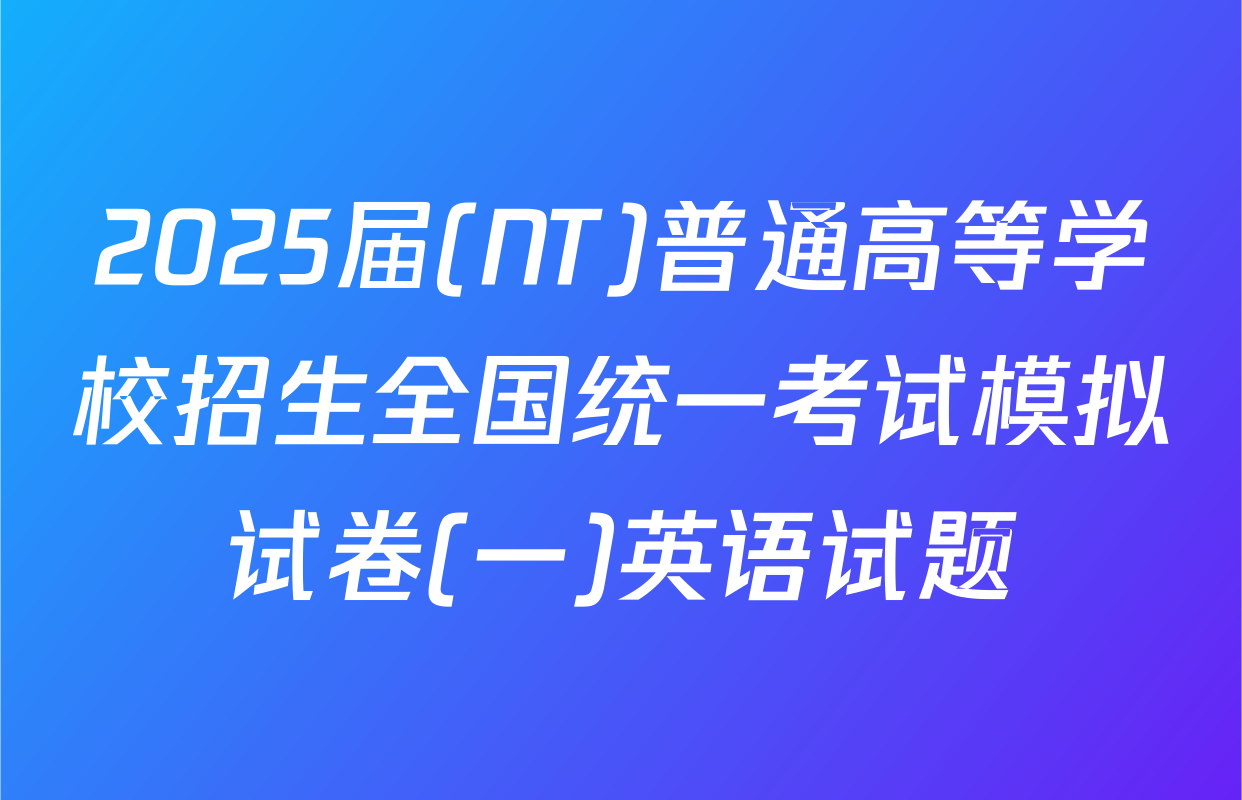 2025届(NT)普通高等学校招生全国统一考试模拟试卷(一)英语试题