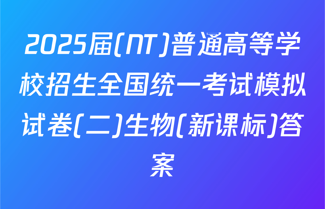 2025届(NT)普通高等学校招生全国统一考试模拟试卷(二)生物(新课标)答案