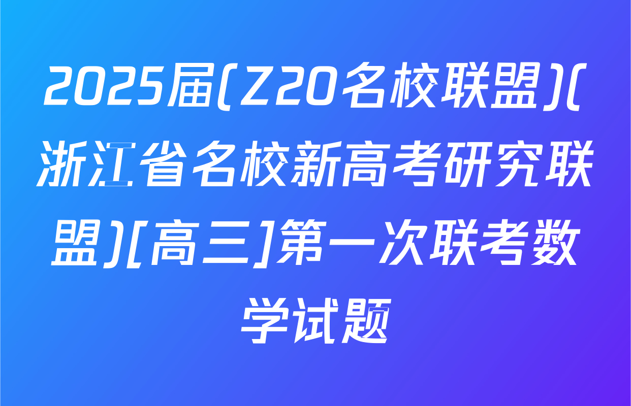 2025届(Z20名校联盟)(浙江省名校新高考研究联盟)[高三]第一次联考数学试题