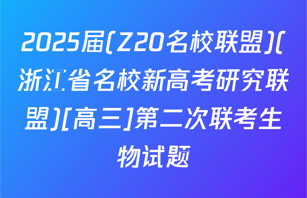 2025届(Z20名校联盟)(浙江省名校新高考研究联盟)[高三]第二次联考生物试题