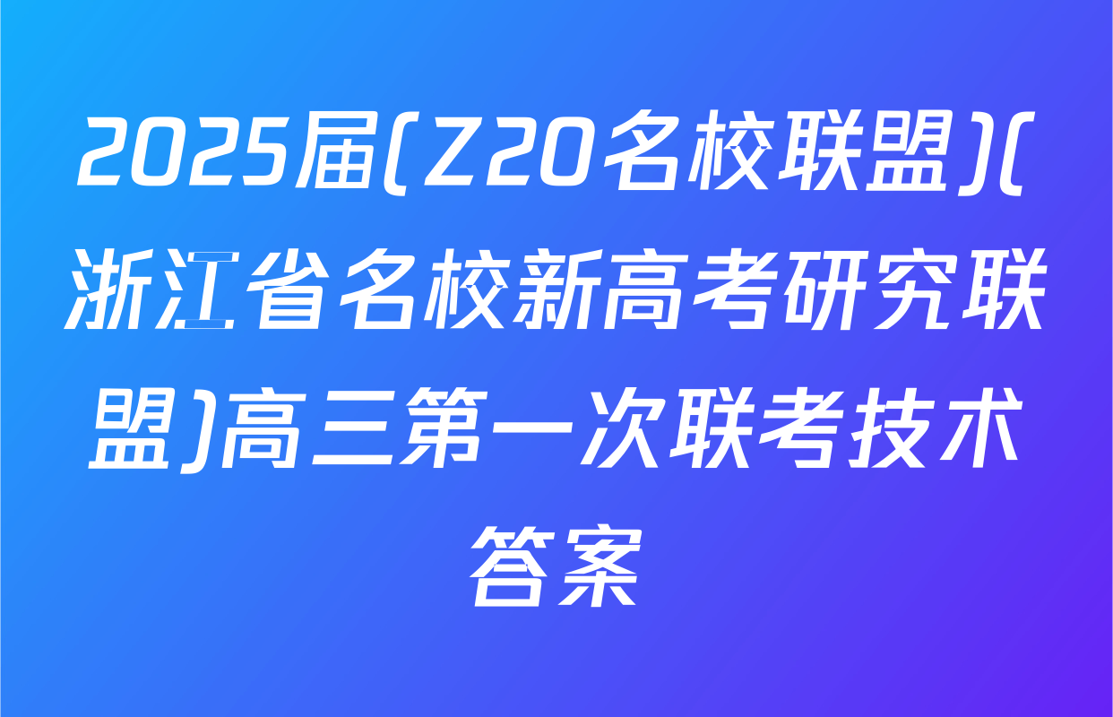 2025届(Z20名校联盟)(浙江省名校新高考研究联盟)高三第一次联考技术答案