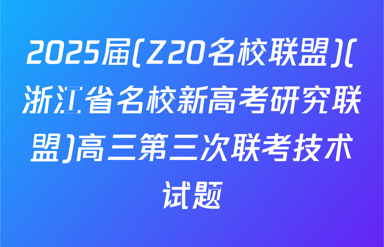 2025届(Z20名校联盟)(浙江省名校新高考研究联盟)高三第三次联考技术试题