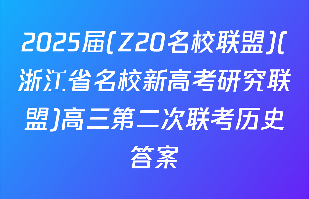 2025届(Z20名校联盟)(浙江省名校新高考研究联盟)高三第二次联考历史答案