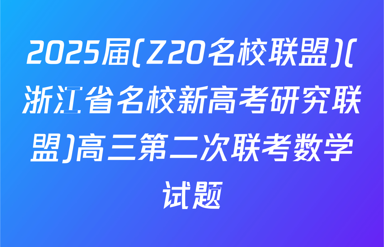 2025届(Z20名校联盟)(浙江省名校新高考研究联盟)高三第二次联考数学试题