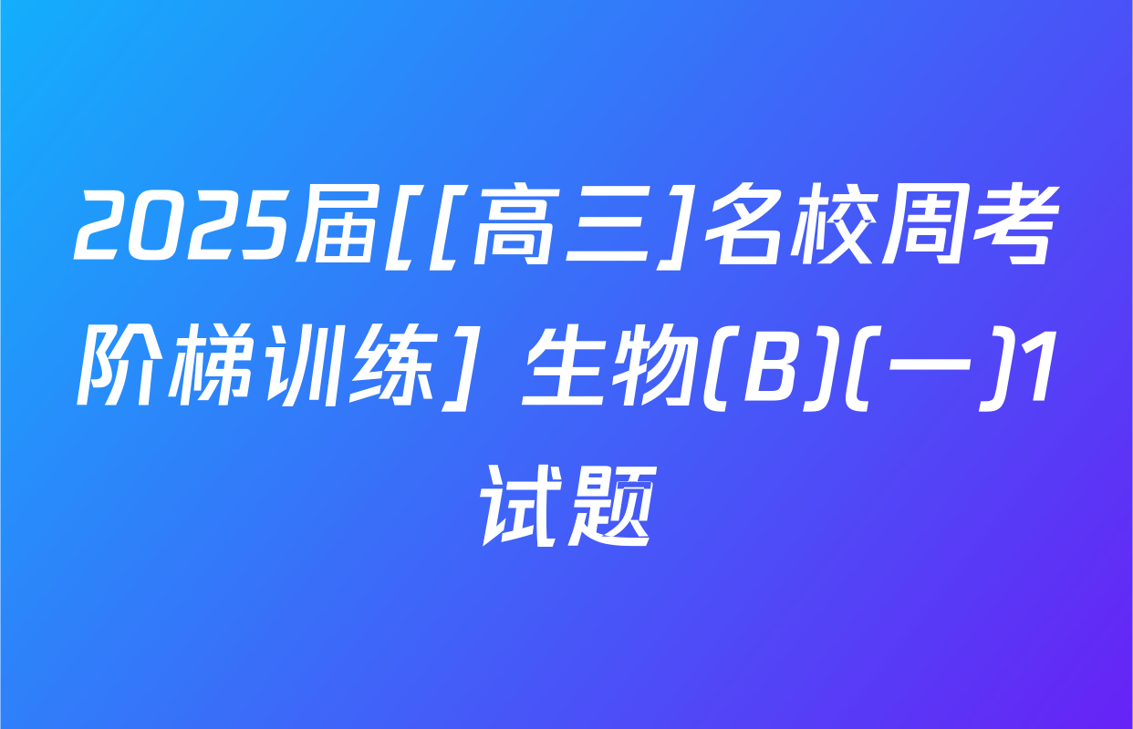2025届[[高三]名校周考阶梯训练] 生物(B)(一)1试题