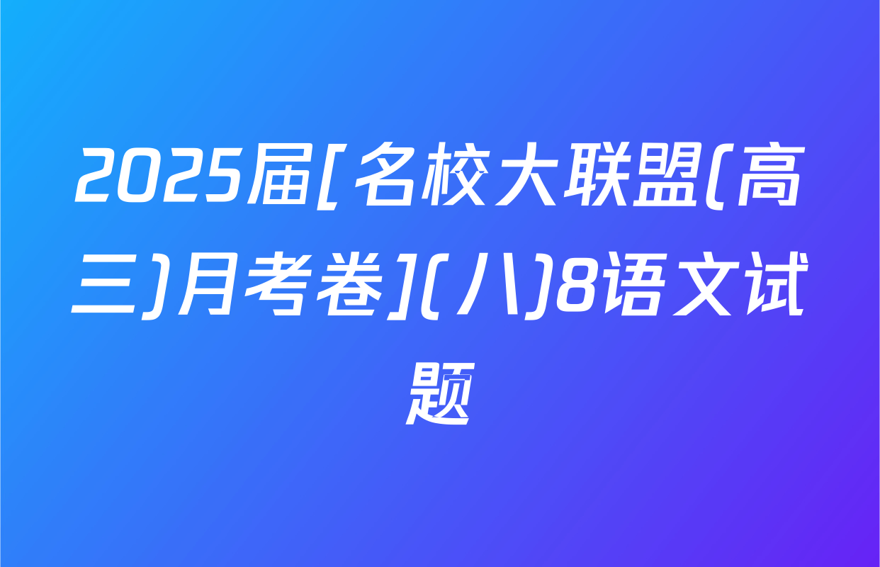 2025届[名校大联盟(高三)月考卷](八)8语文试题