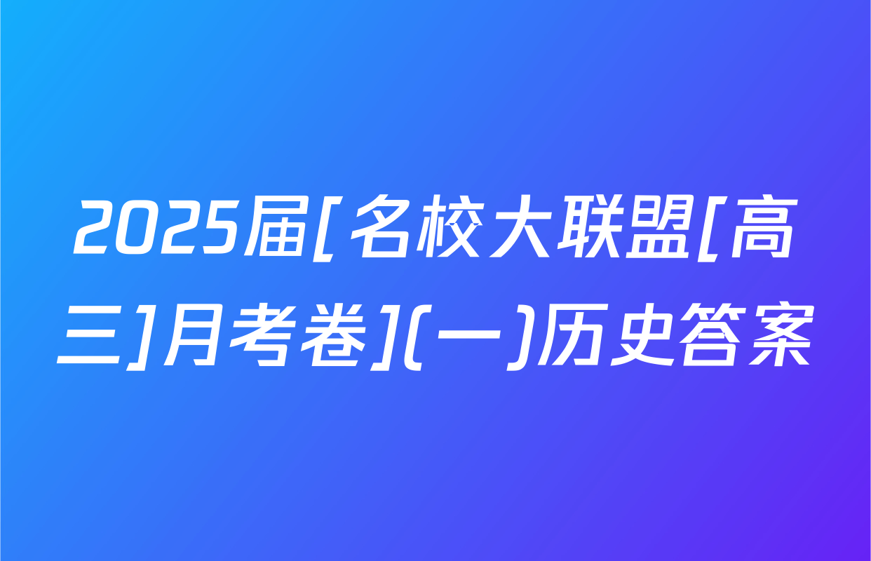 2025届[名校大联盟[高三]月考卷](一)历史答案