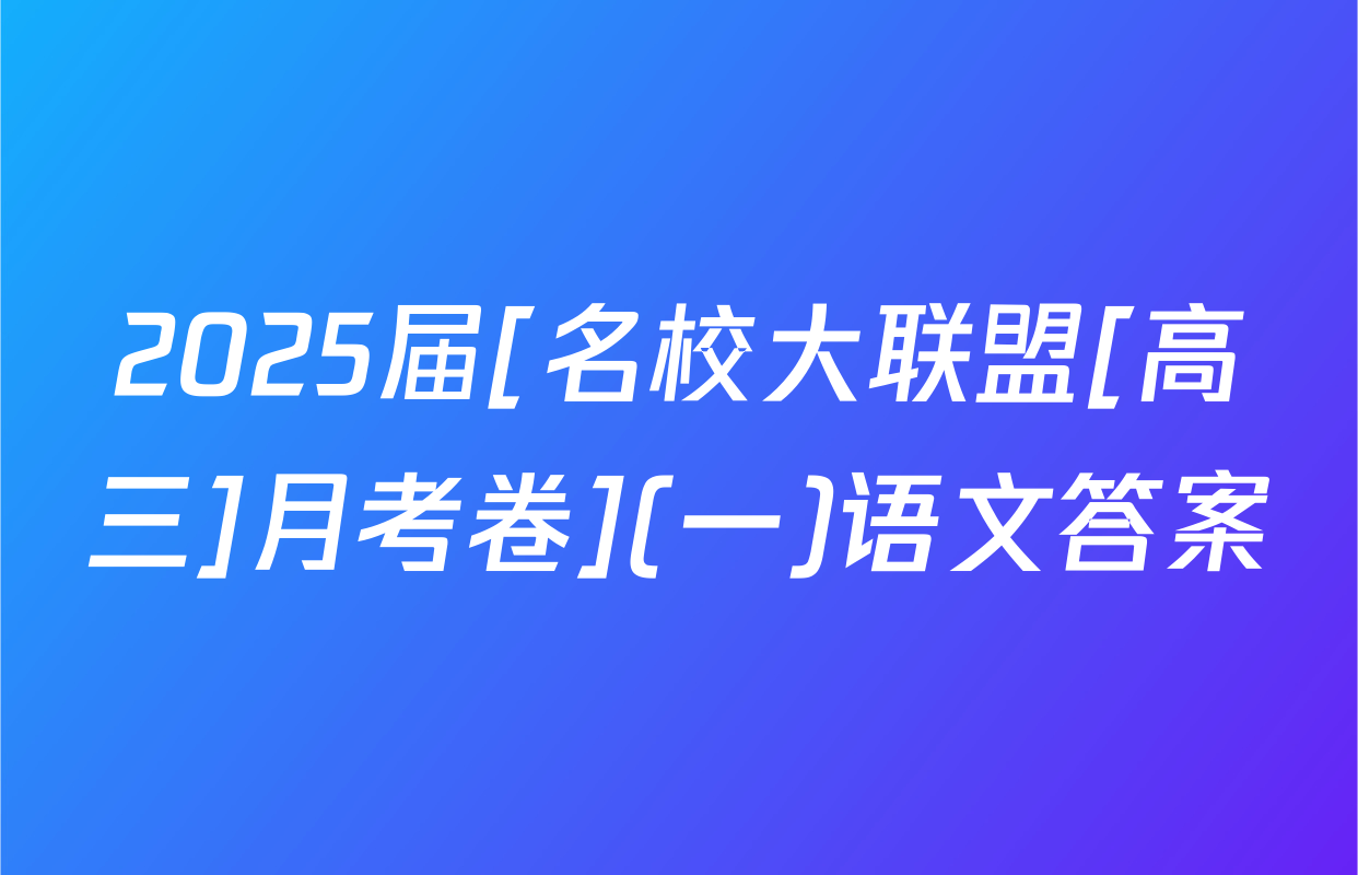 2025届[名校大联盟[高三]月考卷](一)语文答案