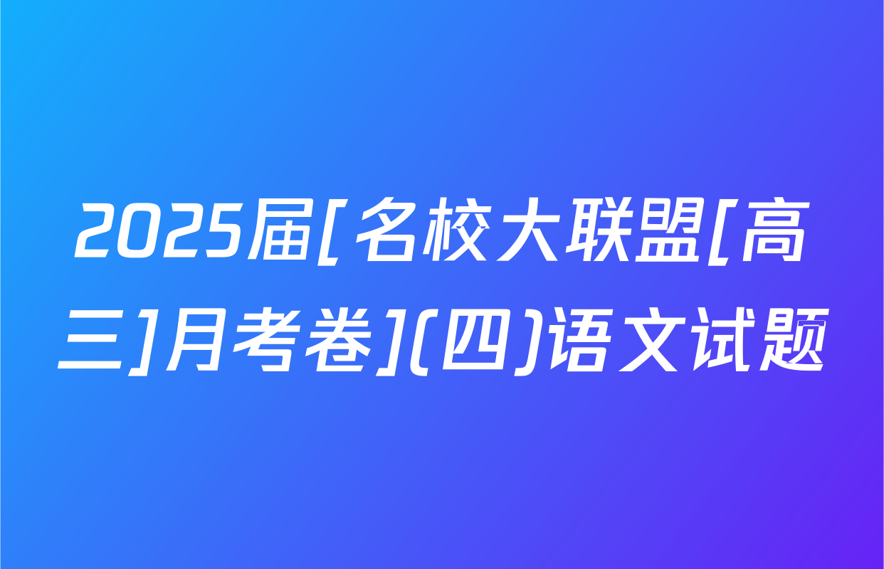 2025届[名校大联盟[高三]月考卷](四)语文试题