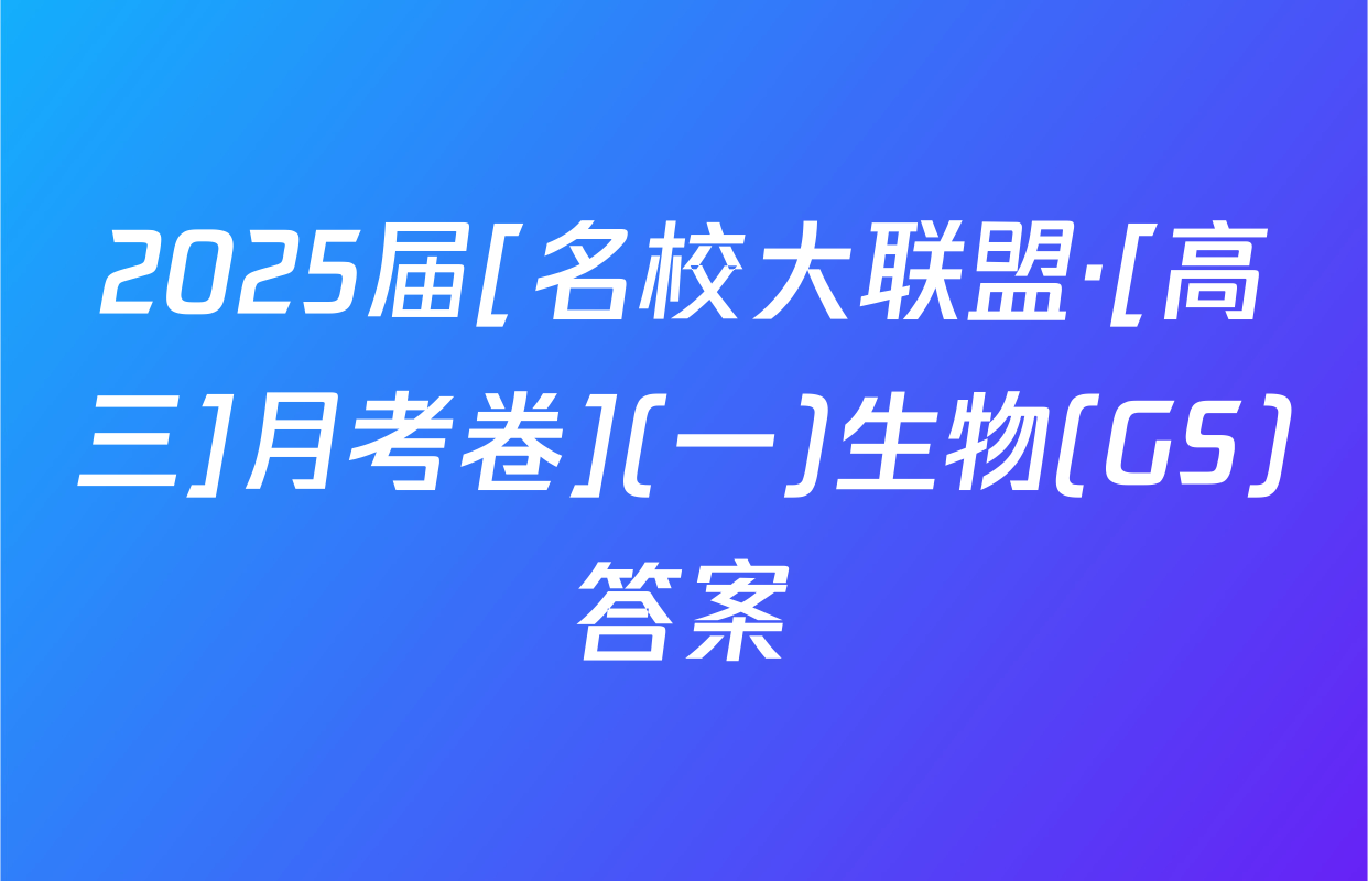 2025届[名校大联盟·[高三]月考卷](一)生物(GS)答案