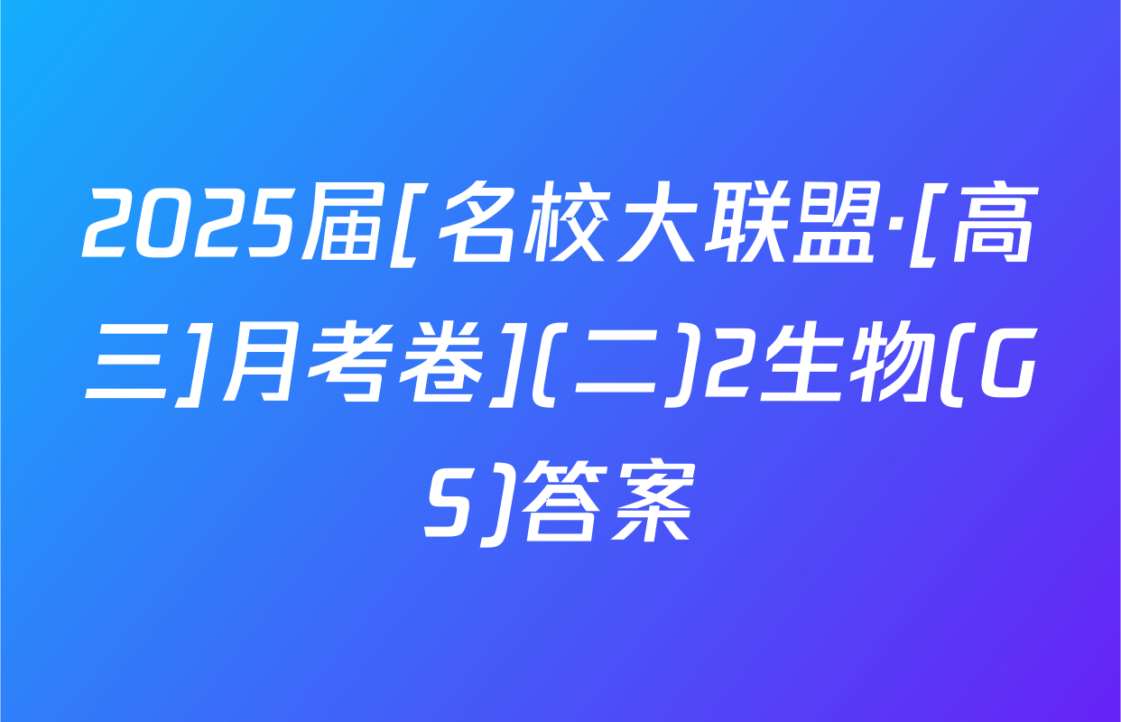 2025届[名校大联盟·[高三]月考卷](二)2生物(GS)答案