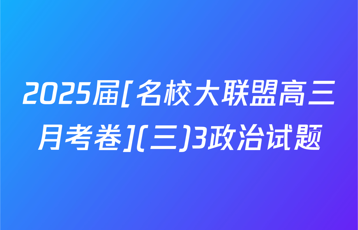 2025届[名校大联盟高三月考卷](三)3政治试题