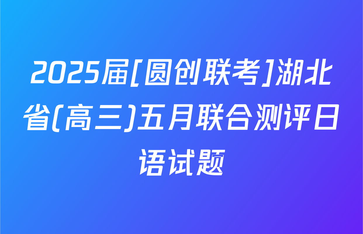 2025届[圆创联考]湖北省(高三)五月联合测评日语试题