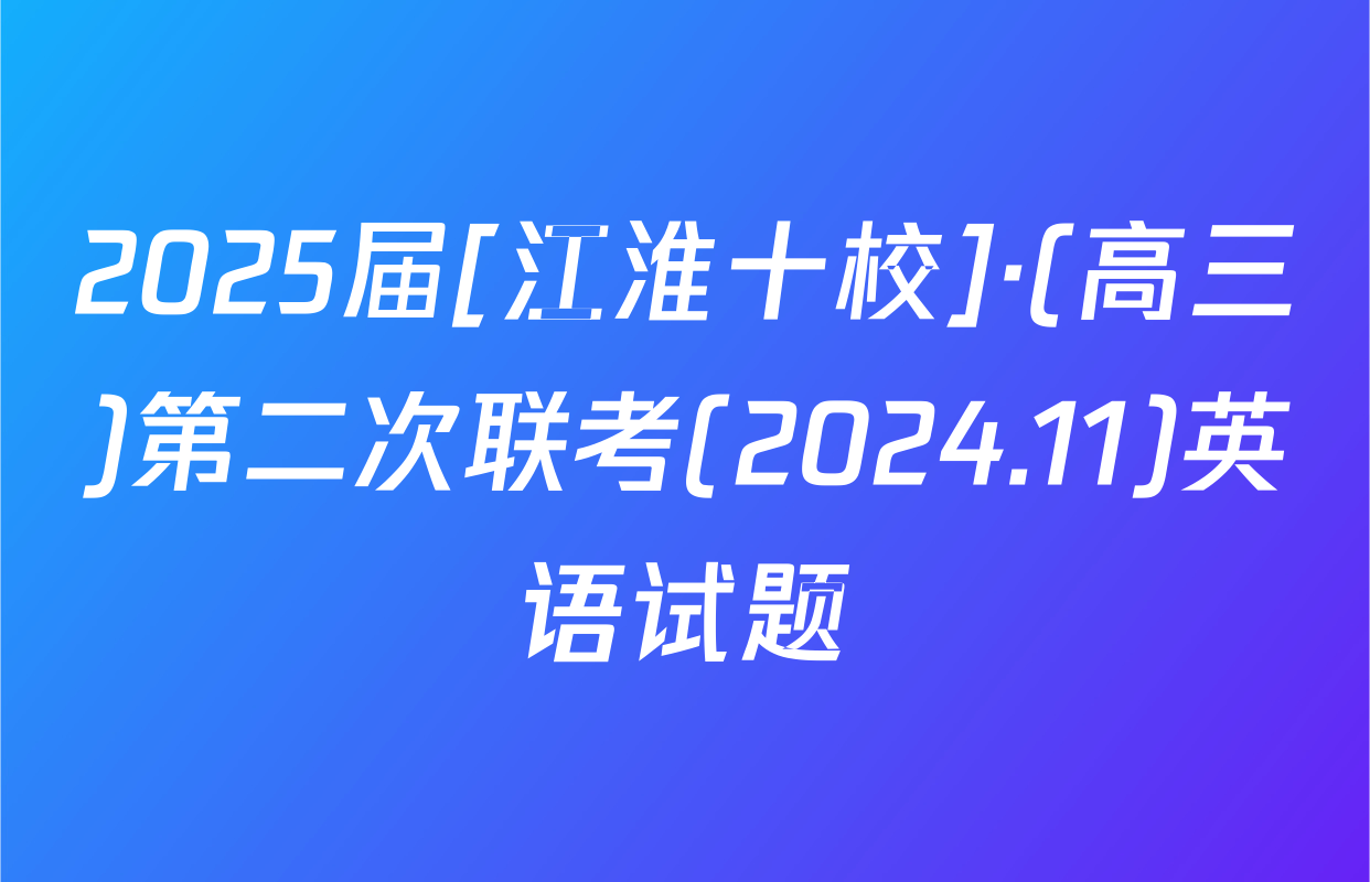 2025届[江淮十校]·(高三)第二次联考(2024.11)英语试题
