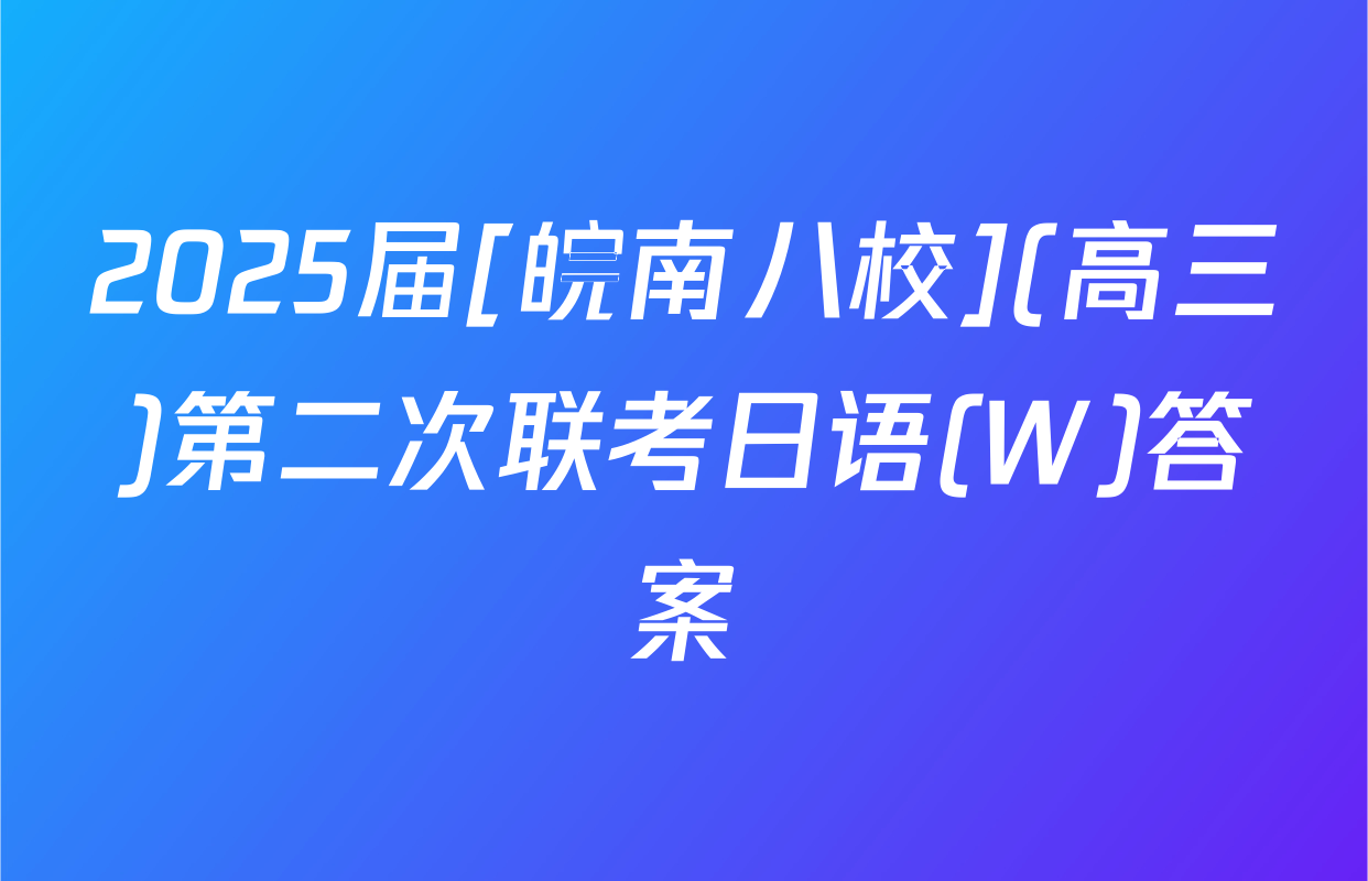 2025届[皖南八校](高三)第二次联考日语(W)答案