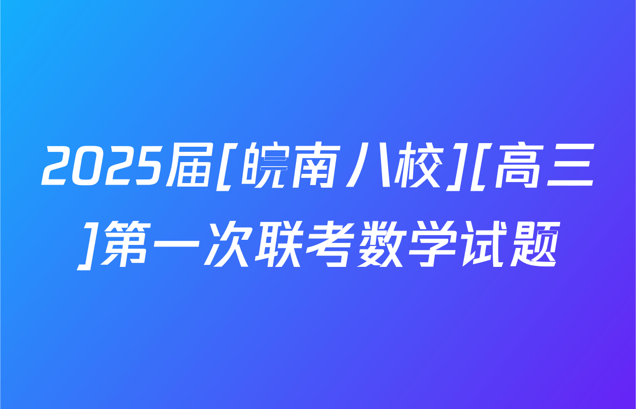 2025届[皖南八校][高三]第一次联考数学试题