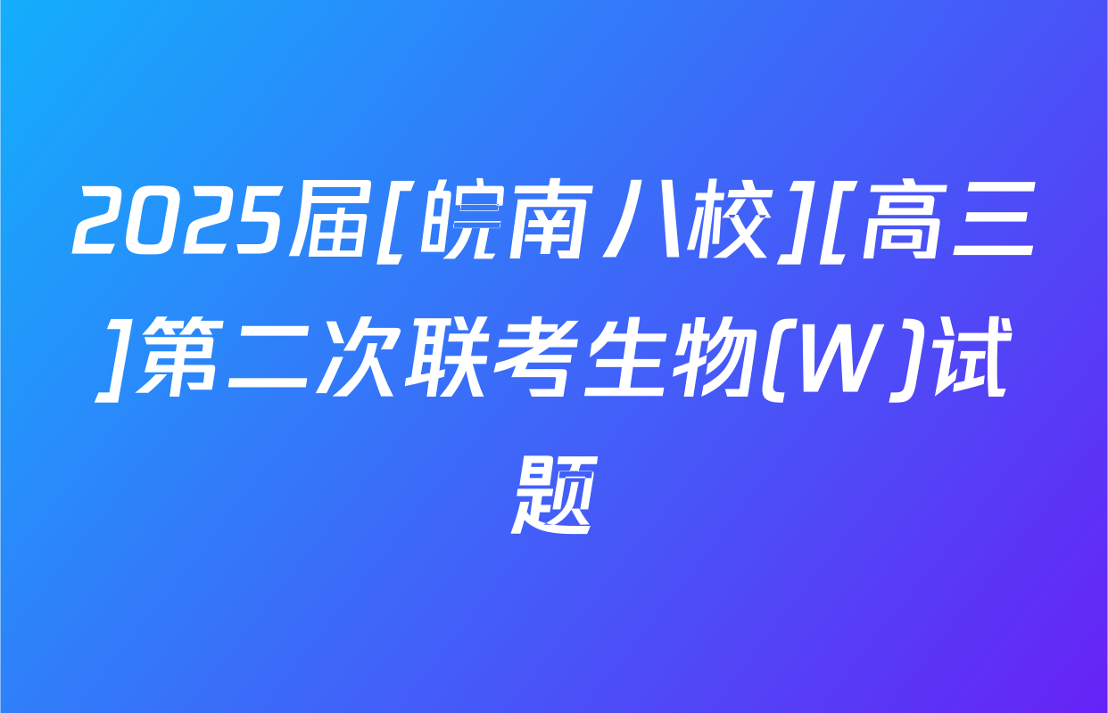 2025届[皖南八校][高三]第二次联考生物(W)试题