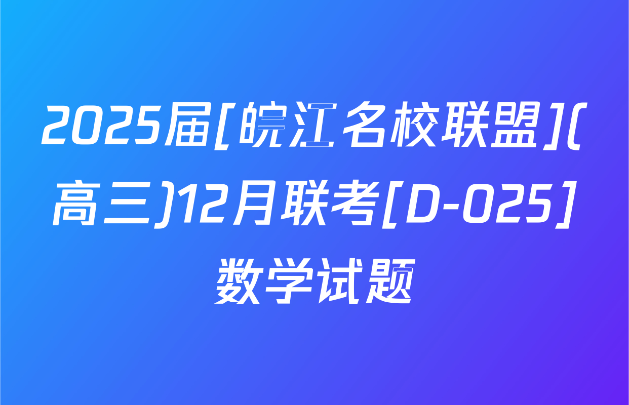 2025届[皖江名校联盟](高三)12月联考[D-025]数学试题