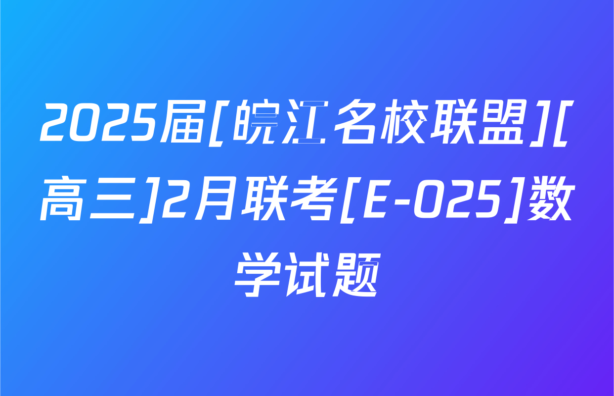 2025届[皖江名校联盟][高三]2月联考[E-025]数学试题