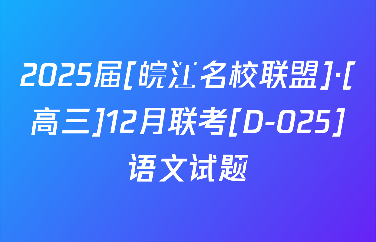 2025届[皖江名校联盟]·[高三]12月联考[D-025]语文试题