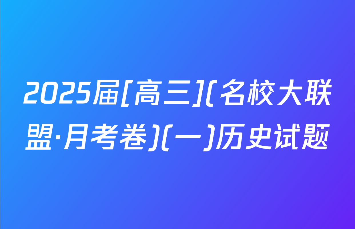 2025届[高三](名校大联盟·月考卷)(一)历史试题