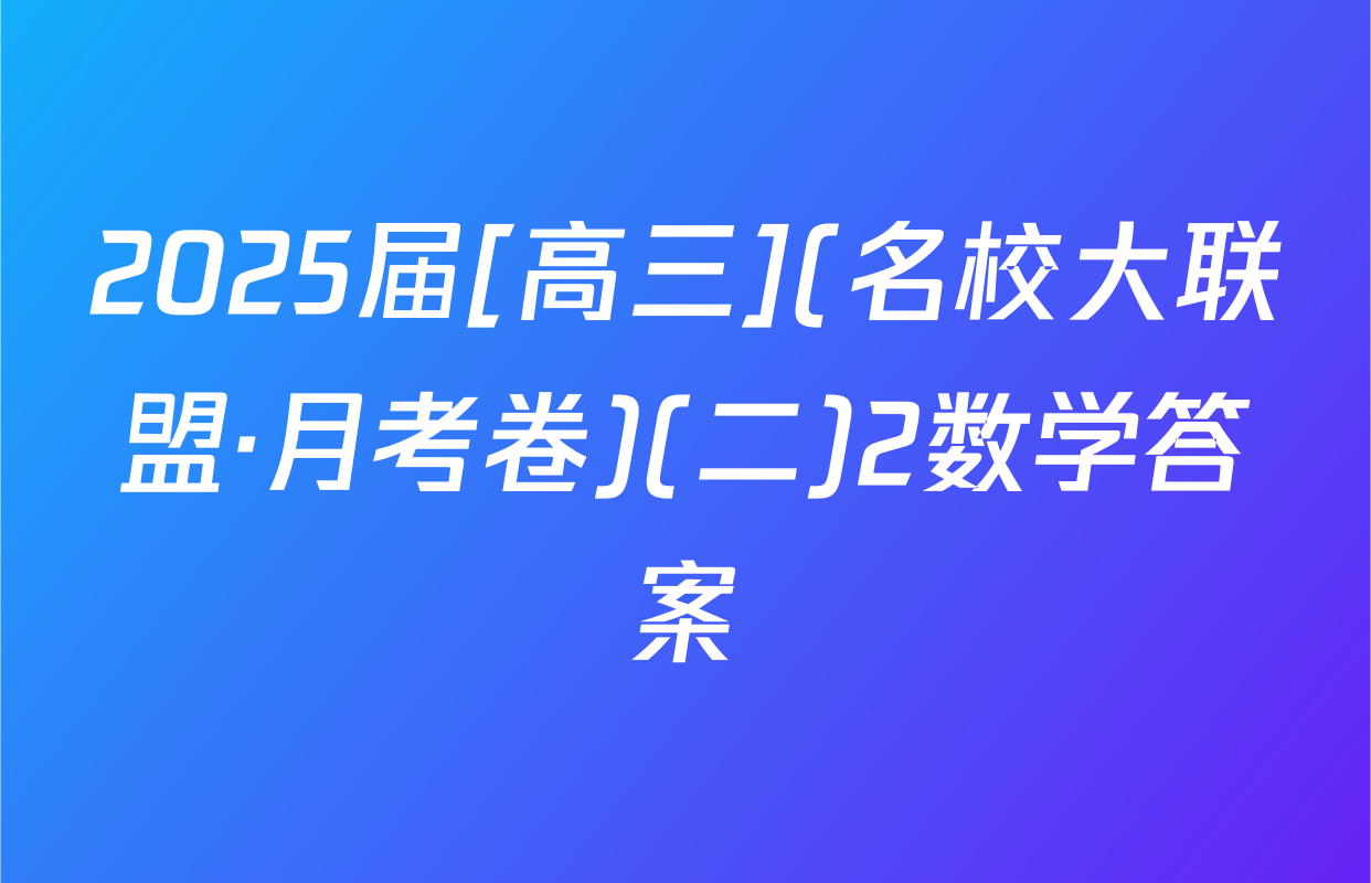 2025届[高三](名校大联盟·月考卷)(二)2数学答案