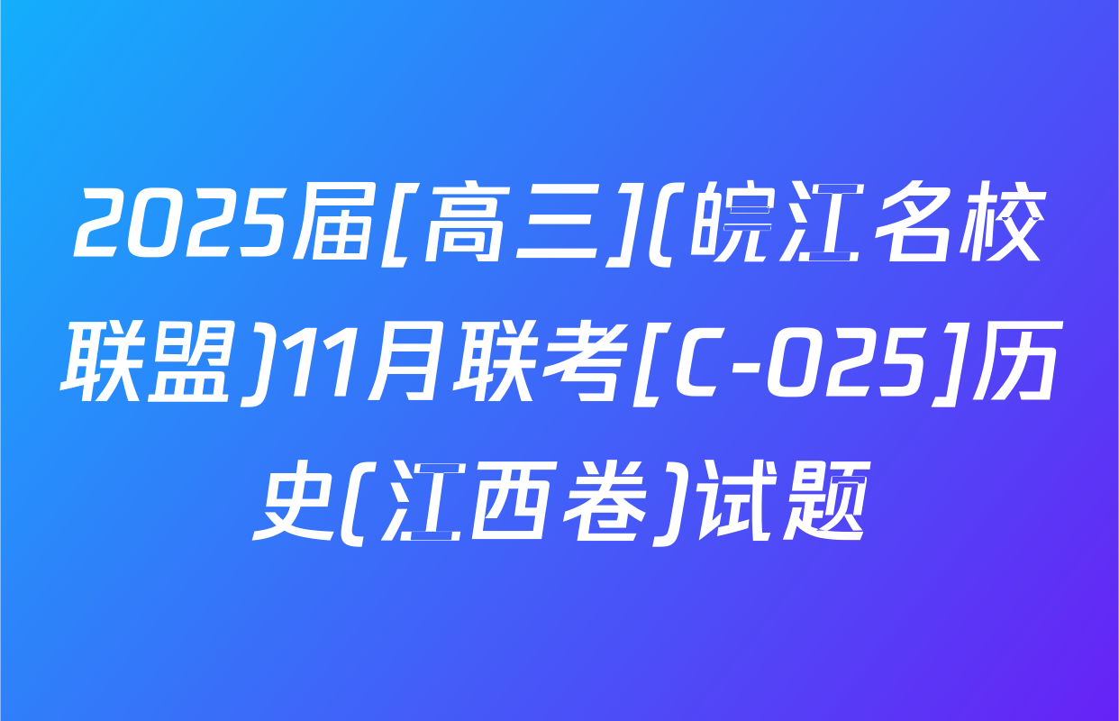 2025届[高三](皖江名校联盟)11月联考[C-025]历史(江西卷)试题