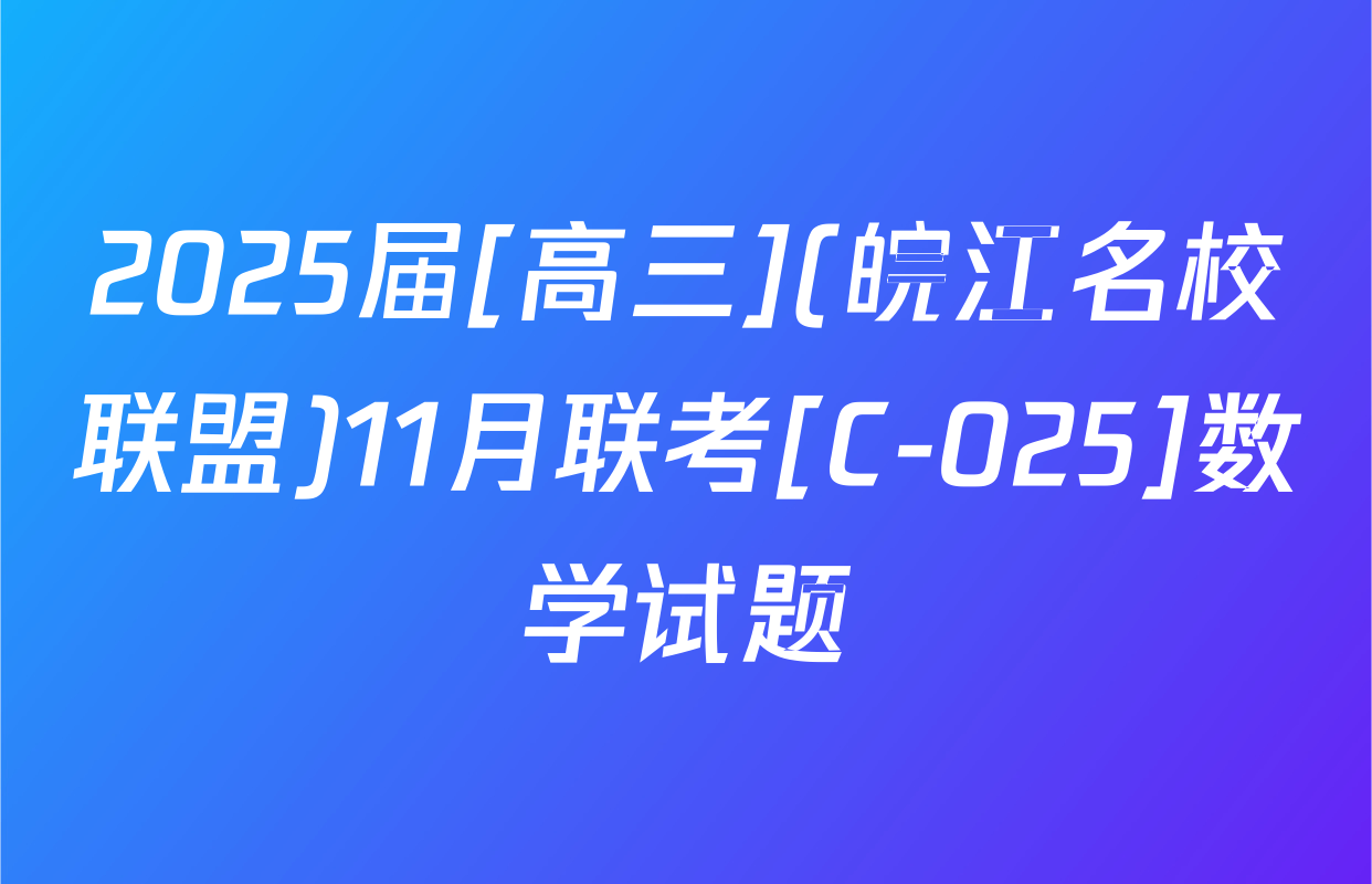 2025届[高三](皖江名校联盟)11月联考[C-025]数学试题