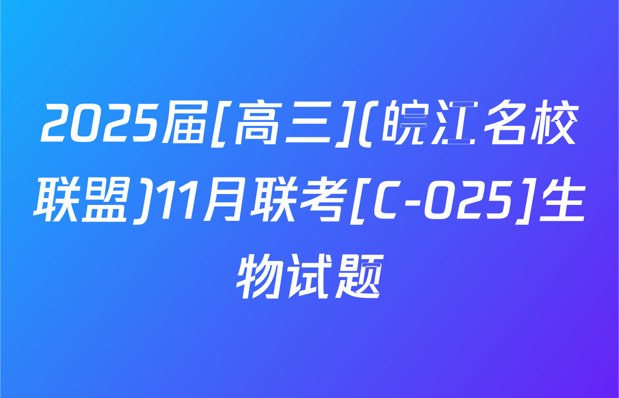 2025届[高三](皖江名校联盟)11月联考[C-025]生物试题