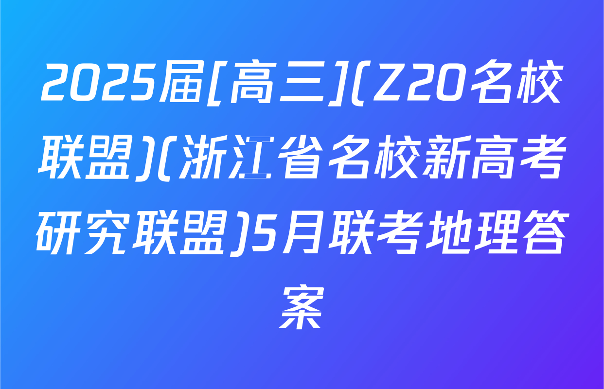 2025届[高三](Z20名校联盟)(浙江省名校新高考研究联盟)5月联考地理答案