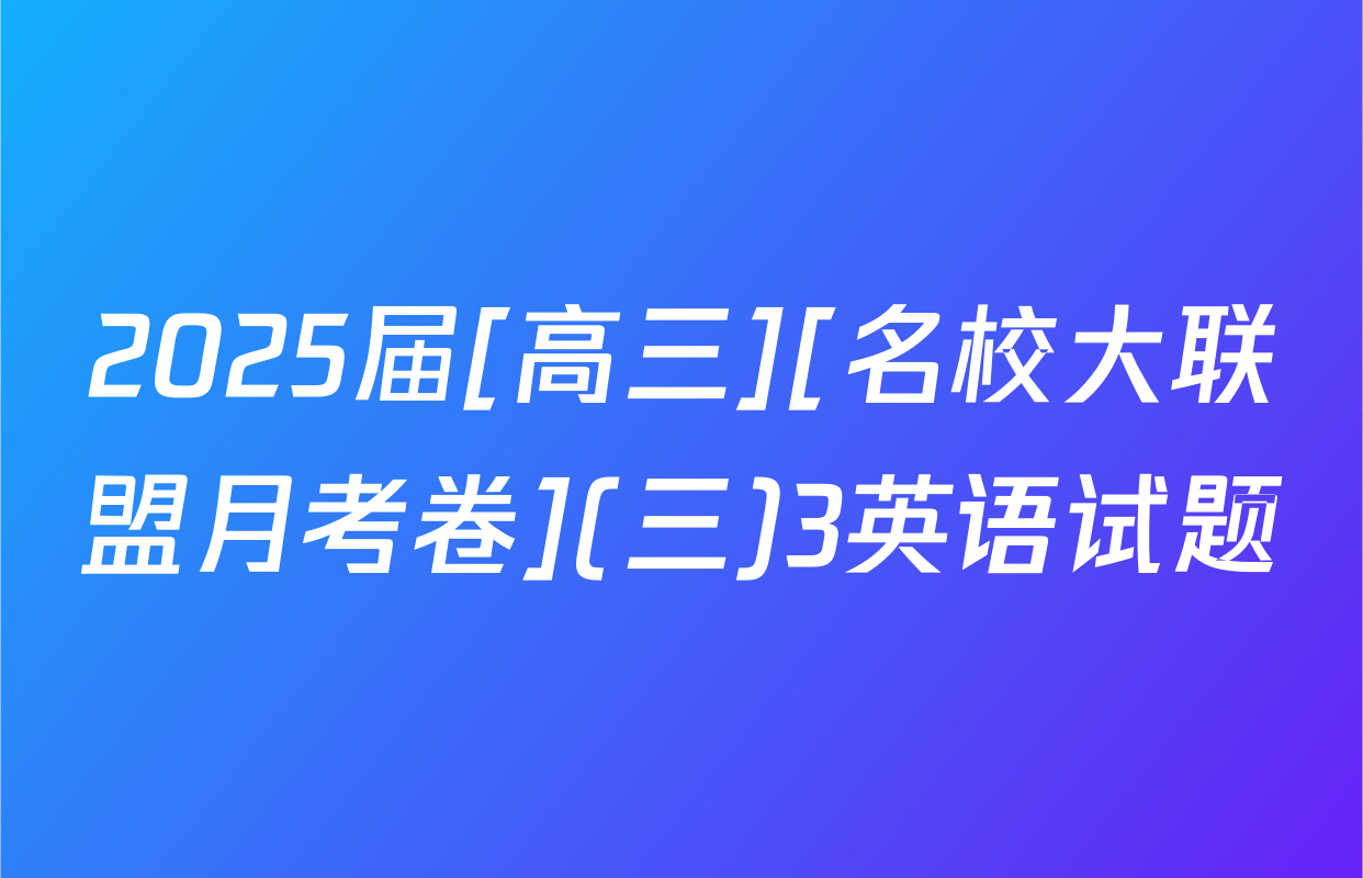 2025届[高三][名校大联盟月考卷](三)3英语试题