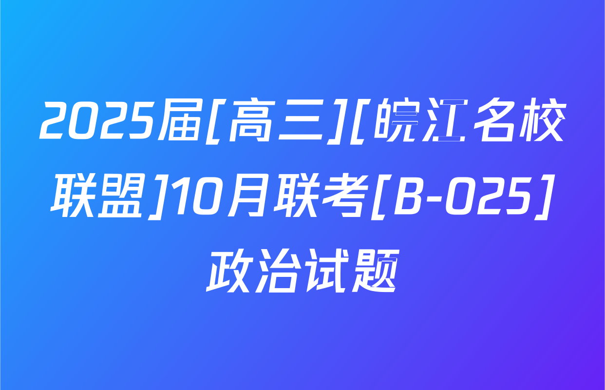 2025届[高三][皖江名校联盟]10月联考[B-025]政治试题