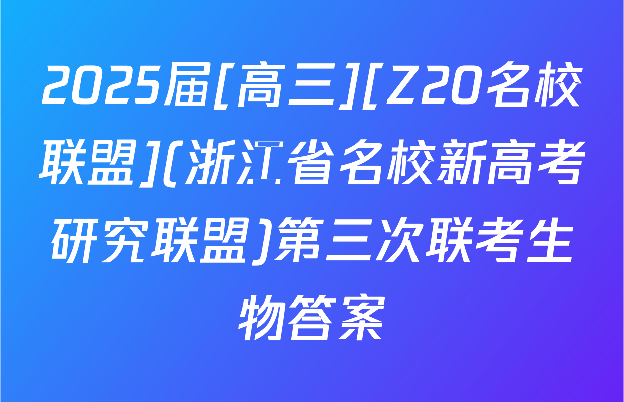 2025届[高三][Z20名校联盟](浙江省名校新高考研究联盟)第三次联考生物答案