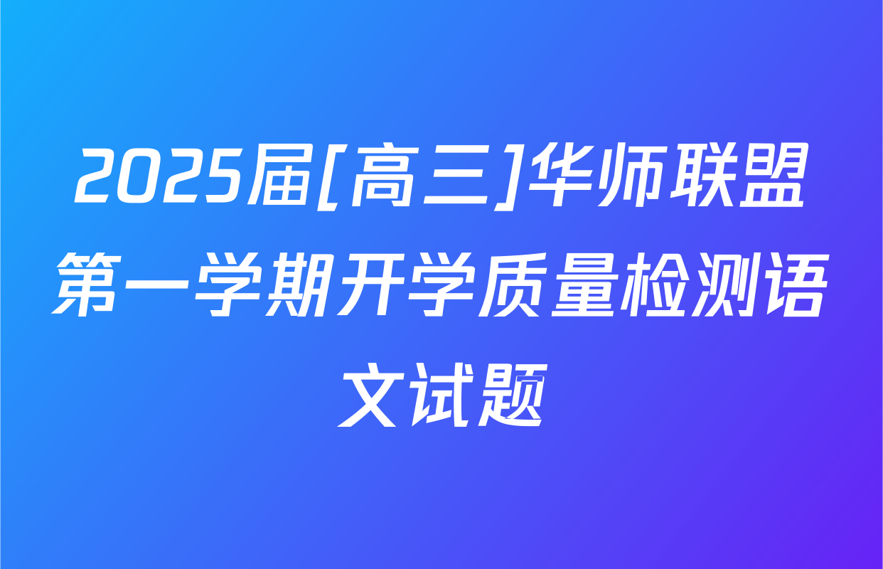 2025届[高三]华师联盟第一学期开学质量检测语文试题