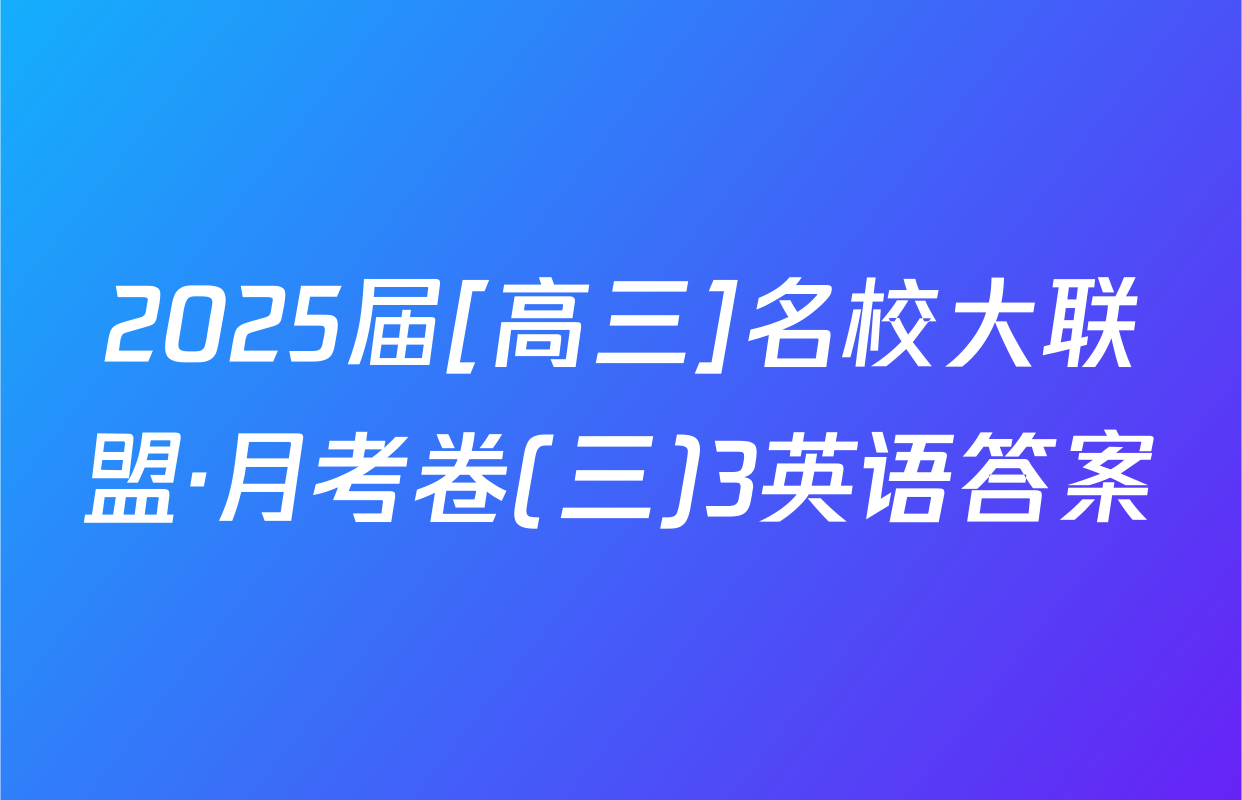 2025届[高三]名校大联盟·月考卷(三)3英语答案