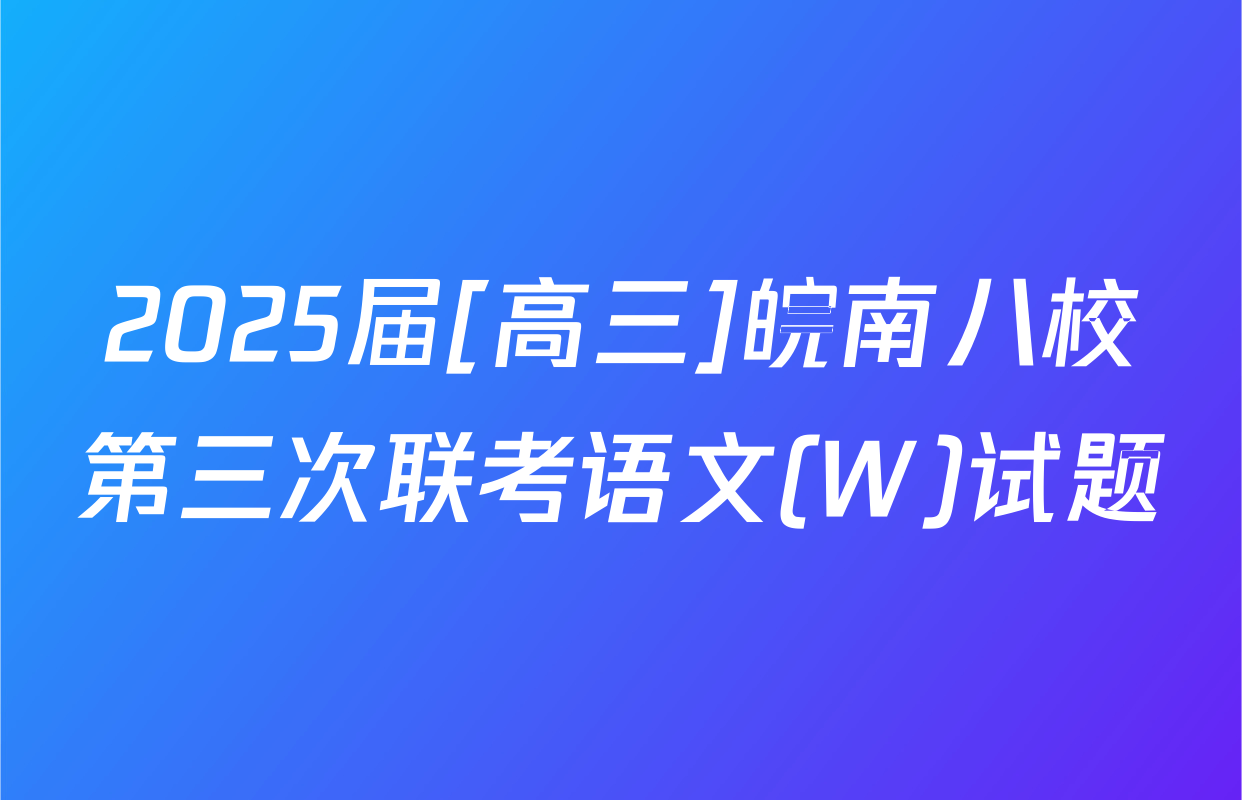 2025届[高三]皖南八校第三次联考语文(W)试题