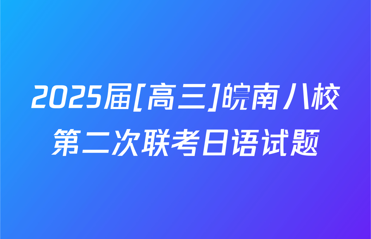 2025届[高三]皖南八校第二次联考日语试题